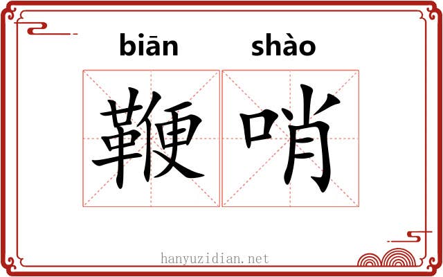 鞭哨