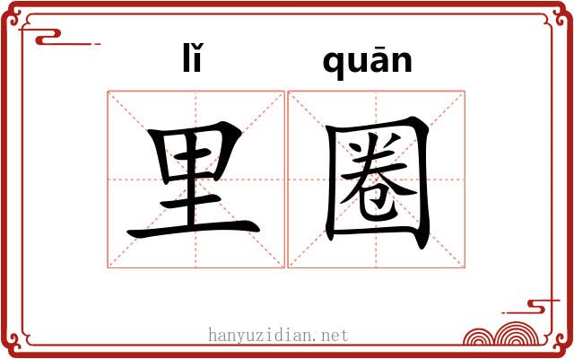 里圈