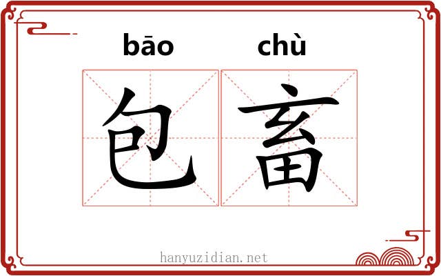包畜