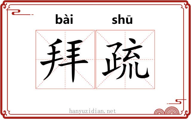 拜疏