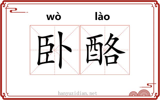 卧酪