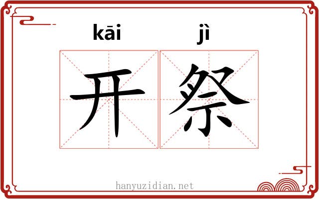 开祭