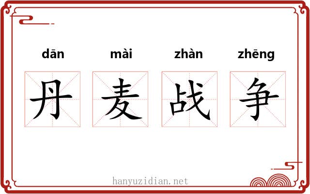 丹麦战争 丹麦战争