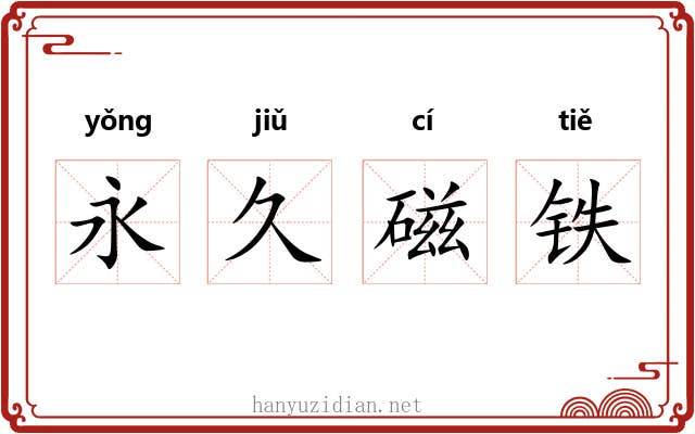 永久磁铁