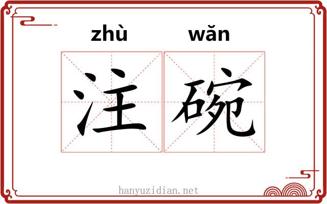 注碗