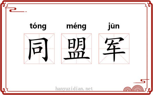 同盟军 同盟军