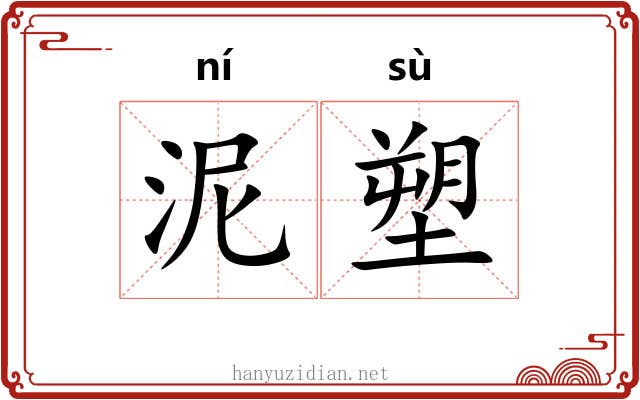 泥塑