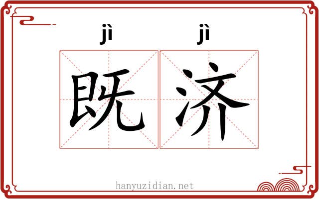 既济
