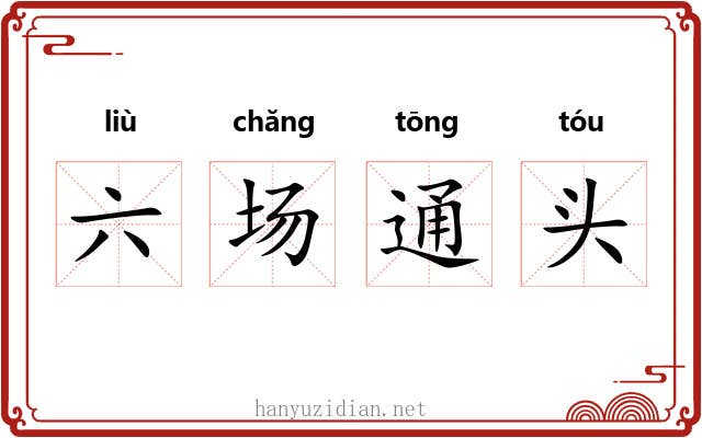 六场通头