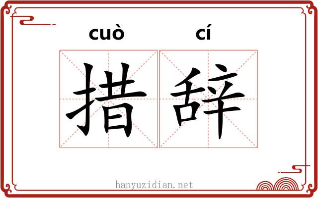措辞 措辞