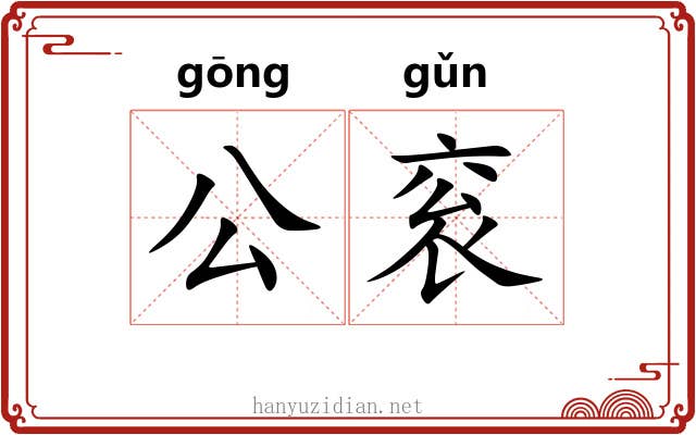 公衮 公衮