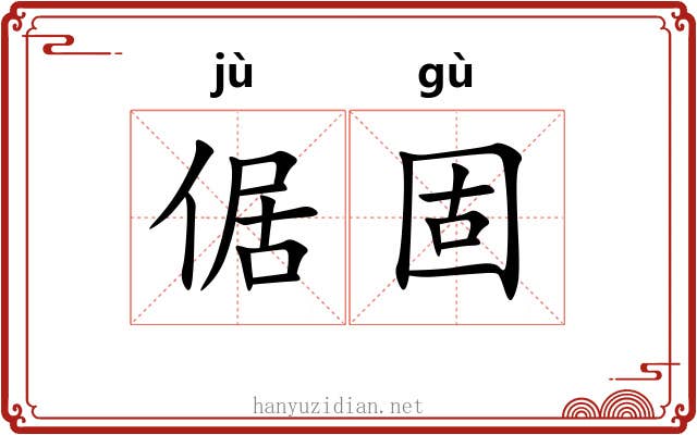 倨固