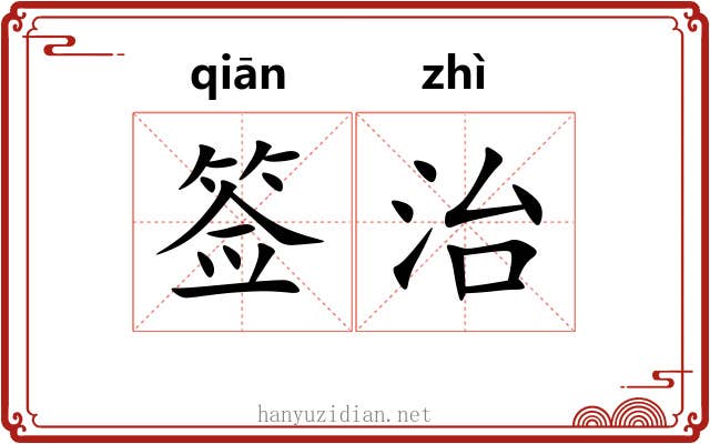 签治 签治
