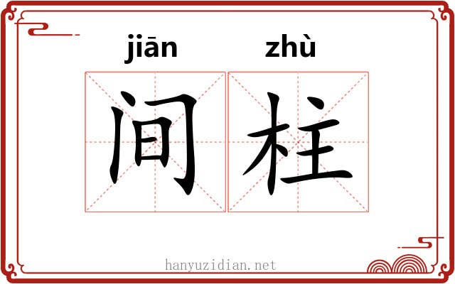 间柱 间柱