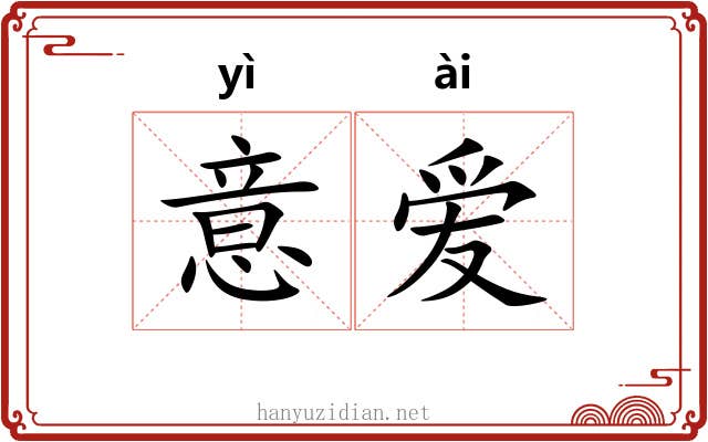 意爱