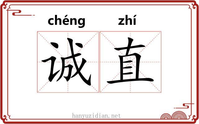 诚直