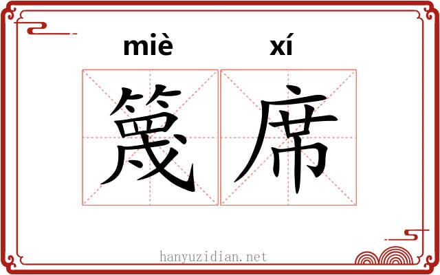 篾席