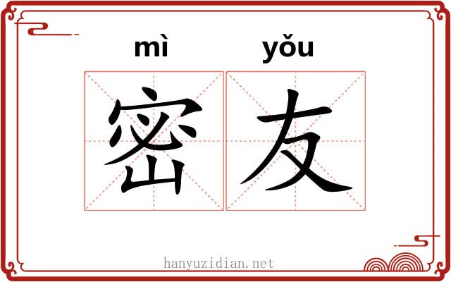 密友