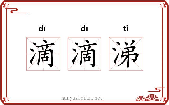 滴滴涕