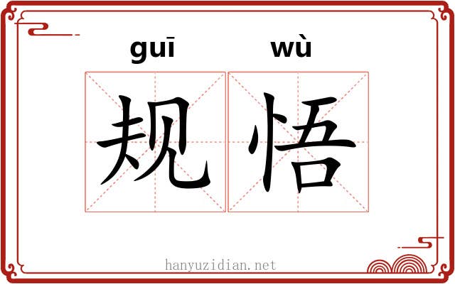 规悟