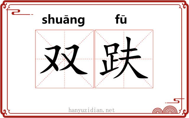 双趺