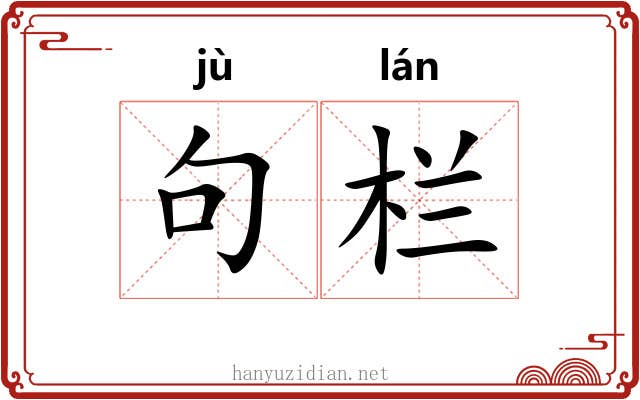 句栏 句栏