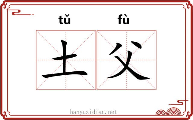 土父