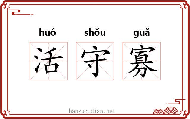 活守寡 活守寡