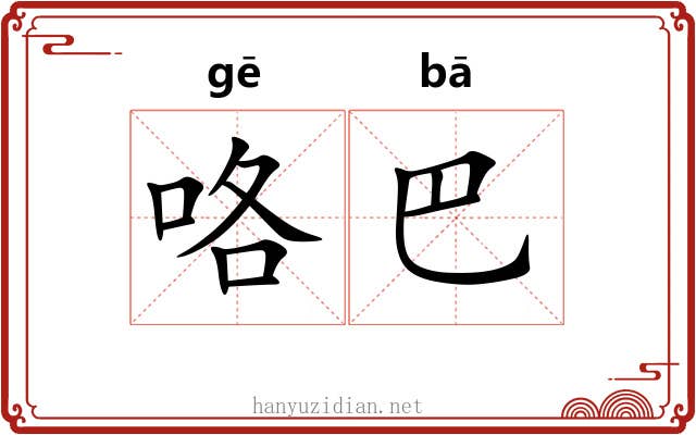 咯巴 咯巴