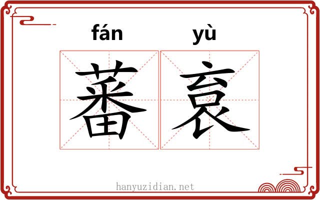 蕃袬
