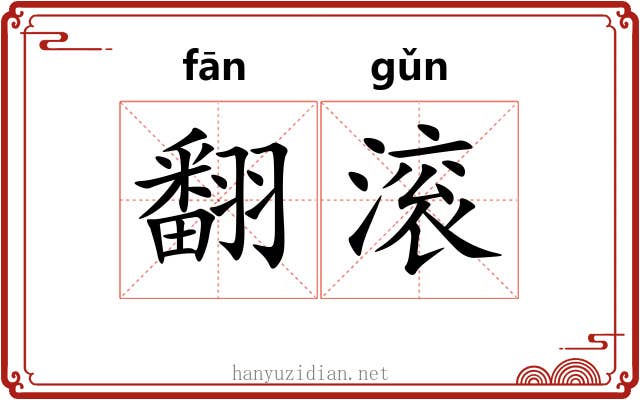 翻滚 翻滚