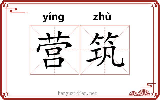 营筑 营筑