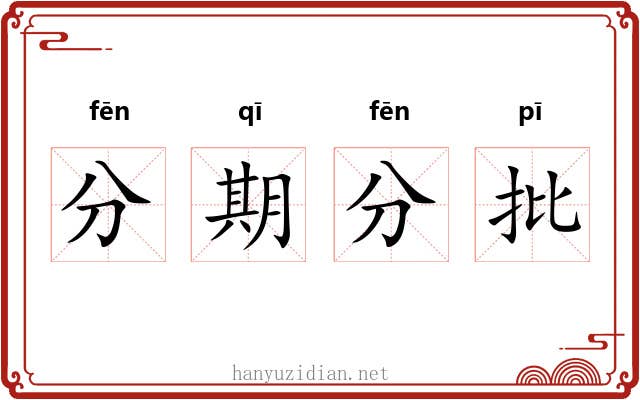 分期分批 分期分批