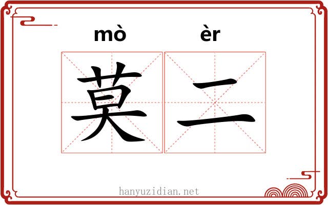 莫二