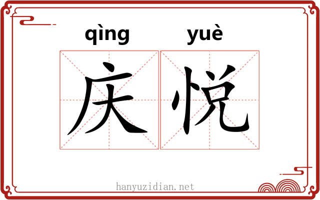 庆悦