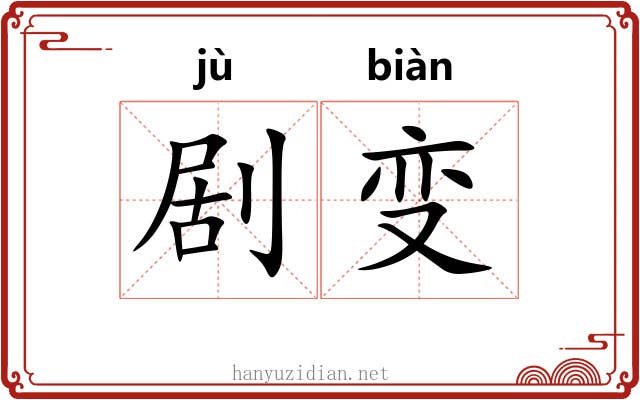 剧变