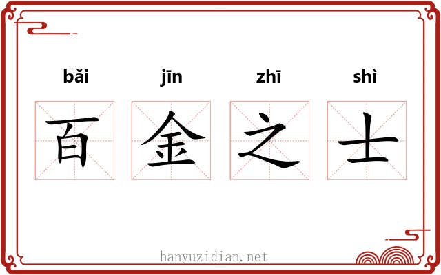 百金之士 百金之士