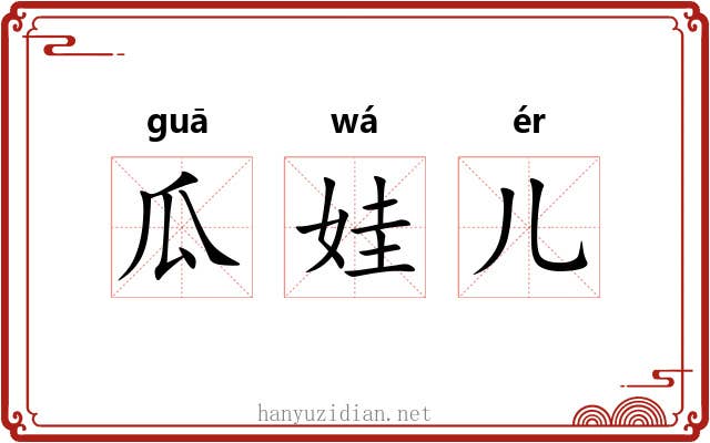 瓜娃儿