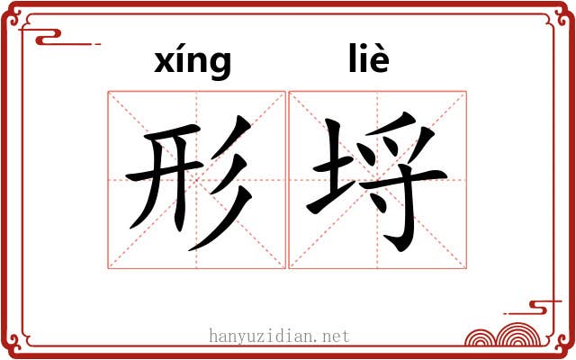 形埒