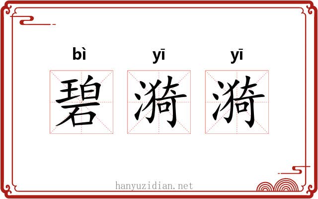 碧漪漪