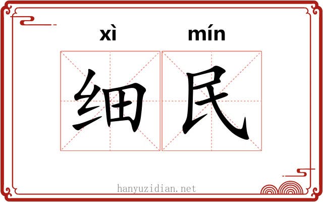 细民 细民