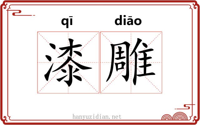 漆雕 漆雕