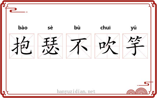 抱瑟不吹竽 抱瑟不吹竽