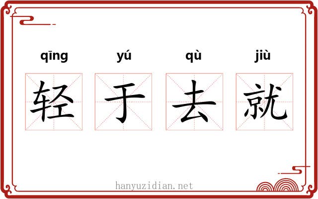 轻于去就 轻于去就