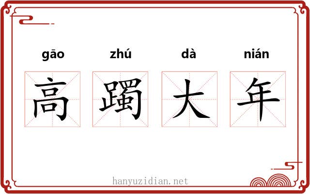 高躅大年 高躅大年