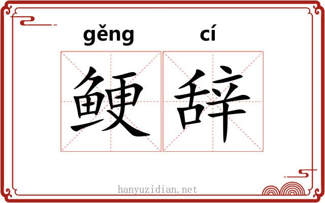 鲠辞