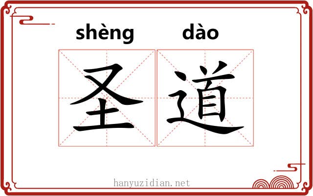 圣道 圣道