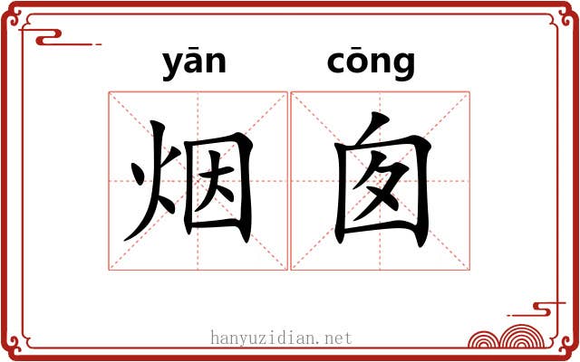 烟囱