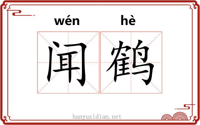闻鹤