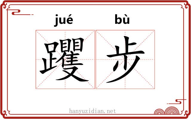 躩步